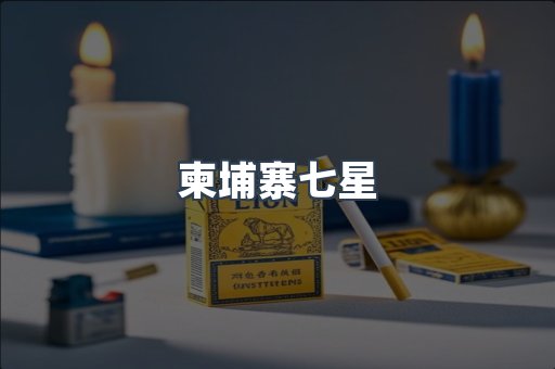 日本香烟系列